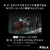 秋の乾燥対策に！POLA最高峰B.A限定コレクション