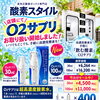 「朝起きても疲れが抜けない…」そんな毎日に。「飲む酸素」O2サプリにたっぷり使える100mlサイズが新登場！
