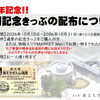 ５周年記念感謝祭特別記念きっぷ【道の駅 南えちぜん山海里】