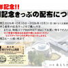 ５周年記念感謝祭特別記念きっぷ【道の駅 南えちぜん山海里】