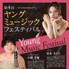 【演奏会のご案内】若手音楽家を地域で育てる「第4回 ヤングミュージックフェスティバル」開催のお知らせ