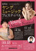 「【演奏会のご案内】若手音楽家を地域で育てる「第4回 ヤングミュージックフェスティバル」開催のお知らせ」