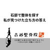 石部で整体を探す私が見つけた立ち方の答え