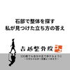 石部で整体を探す私が見つけた立ち方の答え