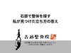 「石部で整体を探す私が見つけた立ち方の答え」