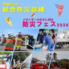 武蔵村山市で10月25日防災フェス2026開催｜イオンモールむさし村山