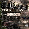 「VISITOR PLAN のご紹介✨️」