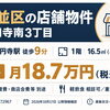 高円寺で小さなお店を開きたい方へ。約5坪の店舗から考える出店準備