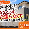 外壁塗装は築10年だからと焦らなくて大丈夫！塗装職人が教える状態チェックと見極め方
