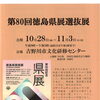 第80回徳島県選抜展