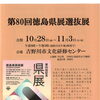 第80回徳島県選抜展