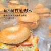 本日10月18日（日）山形へ！東京インテリア家具山形店「パンまつり」に500個のベーグルをお届けします🥯