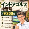 ゴルフを始めたい！でも何から始めればいい？｜枚方市東田宮のインドアゴルフ OKIGOLF