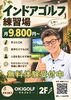 「ゴルフを始めたい！でも何から始めればいい？｜枚方市東田宮のインドアゴルフ OKIGOLF」