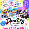 ダンス未経験でも大丈夫♪小学高学年・中学生から始めるダンス×英語の第一歩