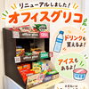 勉強の合間にホッと一息♪お菓子コーナーが新しくリニューアルしました！