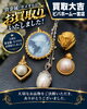 「貴金属やカメオの宝飾品をお買取りいたしました。宝石業界25年の鑑定力でお品物の価値とストーリーに寄り添います」