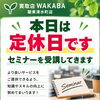 本日定休日のお知らせ｜セミナー受講のためお休みをいただき知識とスキルの向上に努めてまいります