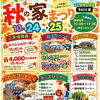 10/24（土）・25（日）開催！ご家族で楽しむ「秋の家まつり」予約不要・小雨決行