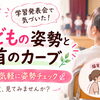 学習発表会で気づいた子供たちの姿勢と首のカーブ｜一度親子で姿勢チェックだけでも気軽にお越しくださいね🌿✨