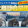 最新作がヤバい...！スタッドレスタイヤ「新商品大商談会」を開催します！