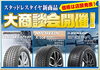 「最新作がヤバい...！スタッドレスタイヤ「新商品大商談会」を開催します！」