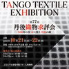 「【開催まであと3日！】京都四条烏丸にて「第77回 丹後織物求評会」TANGO TEXTILE EXHIBITION 2026を開催します！」
