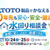【10/24・25開催】TOTO和歌山ショールームで水回り相談会！見て・ふれて理想の住まいを体感しませんか？