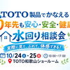 【10/24・25開催】TOTO和歌山ショールームで水回り相談会！見て・ふれて理想の住まいを体感しませんか？