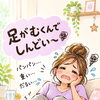 むくみ体質には楽健法♪