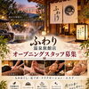 ―　ふわり温泉旅館店スタッフ募集☆　―