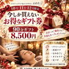 ―　☆期間限定特別ギフト券販売開始☆　―