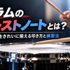 ドラムのゴーストノートとは？小さい音をきれいに揃える叩き方と練習法