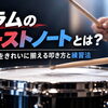 ドラムのゴーストノートとは？小さい音をきれいに揃える叩き方と練習法