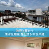 静岡市清水区銀座の屋上付き中古一戸建て！RC造3階建て・日本平花火を望む開放感・即内覧や不動産購入相談はハウスドゥ清水花みずき通り