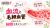「コレ知ってる？血流と毛細血管が私たちの細胞を支えています😊✨」