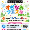 📷 【すぎなみフェスタ2026 出店のお知らせ】