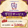 平日の昼下がりにお得なリフレッシュを。11時〜15時限定「平日サービス」のご案内