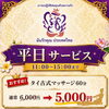 平日の昼下がりにお得なリフレッシュを。11時〜15時限定「平日サービス」のご案内