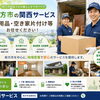 ご実家や空き家の片付け・遺品整理はプロにご相談ください | 枚方市の不用品回収なら関西サービス