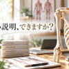 その説明、できますか？｜脳科学・心理学｜セラピストスクール｜全国オンライン