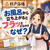 お風呂でフラッ！