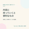 内見に持っていくと便利なもの