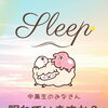 中高生、眠れてますか？