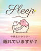 「中高生、眠れてますか？」