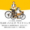 ジモト新発見、路地裏探検！親子で地元サイクリング♪【越前市で自転車の事ならタマヤサイクルショップにお任せ下さい】