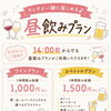 ランチと一緒に楽しめる「昼飲みプラン」スタート！14時前から気軽に乾杯