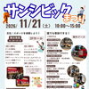 文化・スポーツを体感！「サンシビックまつり」開催のお知らせ