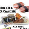 大人も子どもも夢中に！自分で作って楽しさ倍増「スパムおにぎりワンプレート」好評です🌺