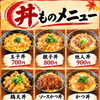 心も体もあたたまる自慢の麺類と充実の丼ものメニュー提供中